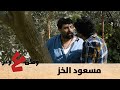 وطن ع وتر 2020 مسعود الخز الحلقة السابعة عشرة