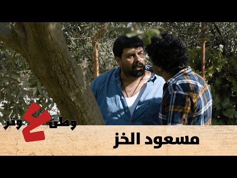 وطن ع وتر 2020 مسعود الخز الحلقة السابعة عشرة