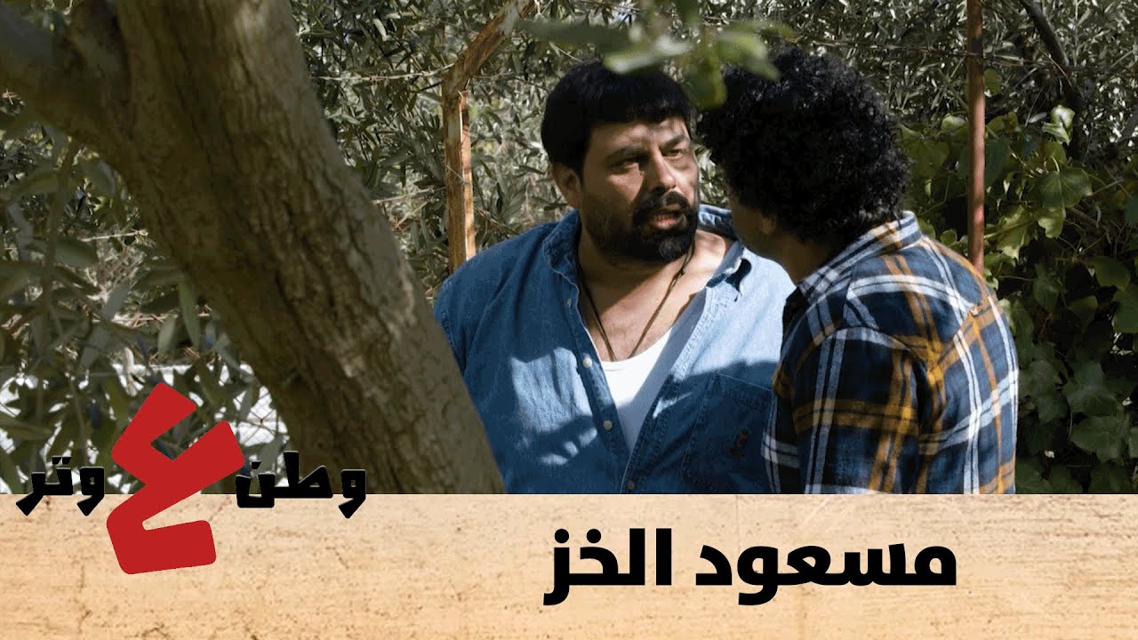 وطن ع وتر 2020 - مسعود الخز - الحلقة السابعة عشرة