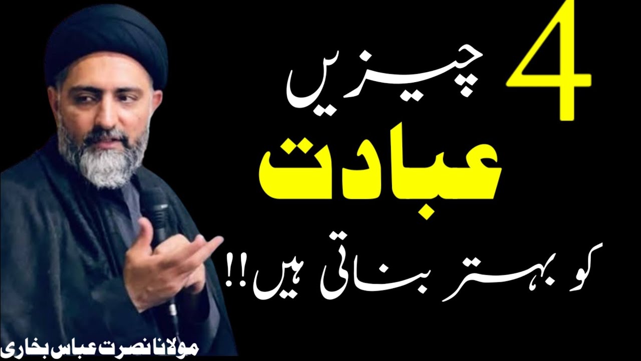 4 Cheezain Ibadat Ko Behtar Banati Hain!! MaulanaNusratAbbasBukhari