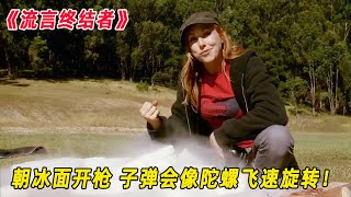 流言终结者：手枪朝冰面射击，子弹会像陀螺一样，飞速旋转！（S9E7）