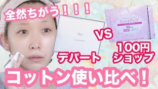 【100均vsデパート】コットン使い比べてみた！【スキンケア】 My skin care - DAISO cotton vs expensive cotton