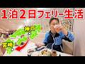 【神戸→宮崎14時間】ガラ空き船内で飲んで食っての快適な船旅！のはずが…【宮崎カーフェリー】