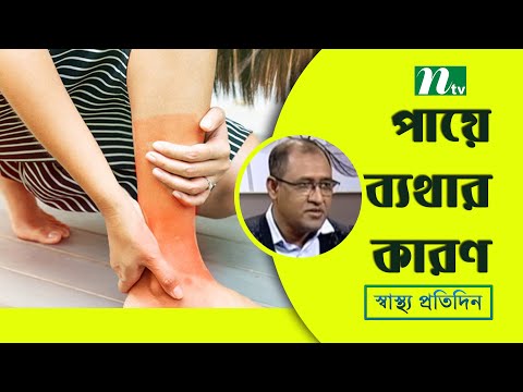 ভিডিও: আমার পায়ের বাইরের অংশে ব্যথা কেন?