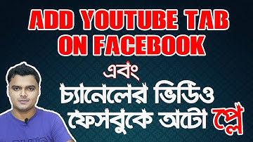 How To AutoPlay YouTube Channel Videos on Facebook | Add YouTube Tab on Facebook Page