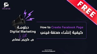 Free Digital Marketing- إنشاء صفحة فيس بوك - create Facebook page