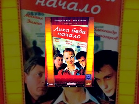 Лиха беда начало (1985) фильм