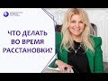 Что делать во время расстановки? Вания Маркович