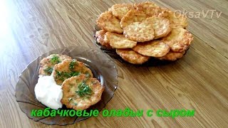 Оладьи из кабачков с сыром. Zucchini pancakes with cheese.