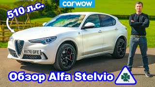 Обзор 510-сильного Alfa Romeo Stelvio QV 2021 - 0-100 км/ч, 1/4 мили и проверка торможения!