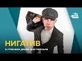 Нигатив (Владимир Афанасьев) - о распаде "Триады", ролях в кино, новом альбоме и книге