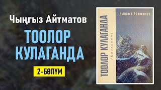 "Тоолор кулаганда" Чыңгыз Айтматов | 2-бөлүм | #аудиокитеп