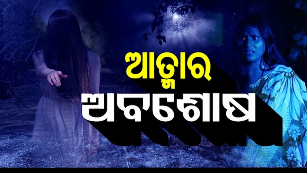 ATMA PRETATMA PARAMATMA| EP 36 | ଆତ୍ମାର ଅବଶୋଷ