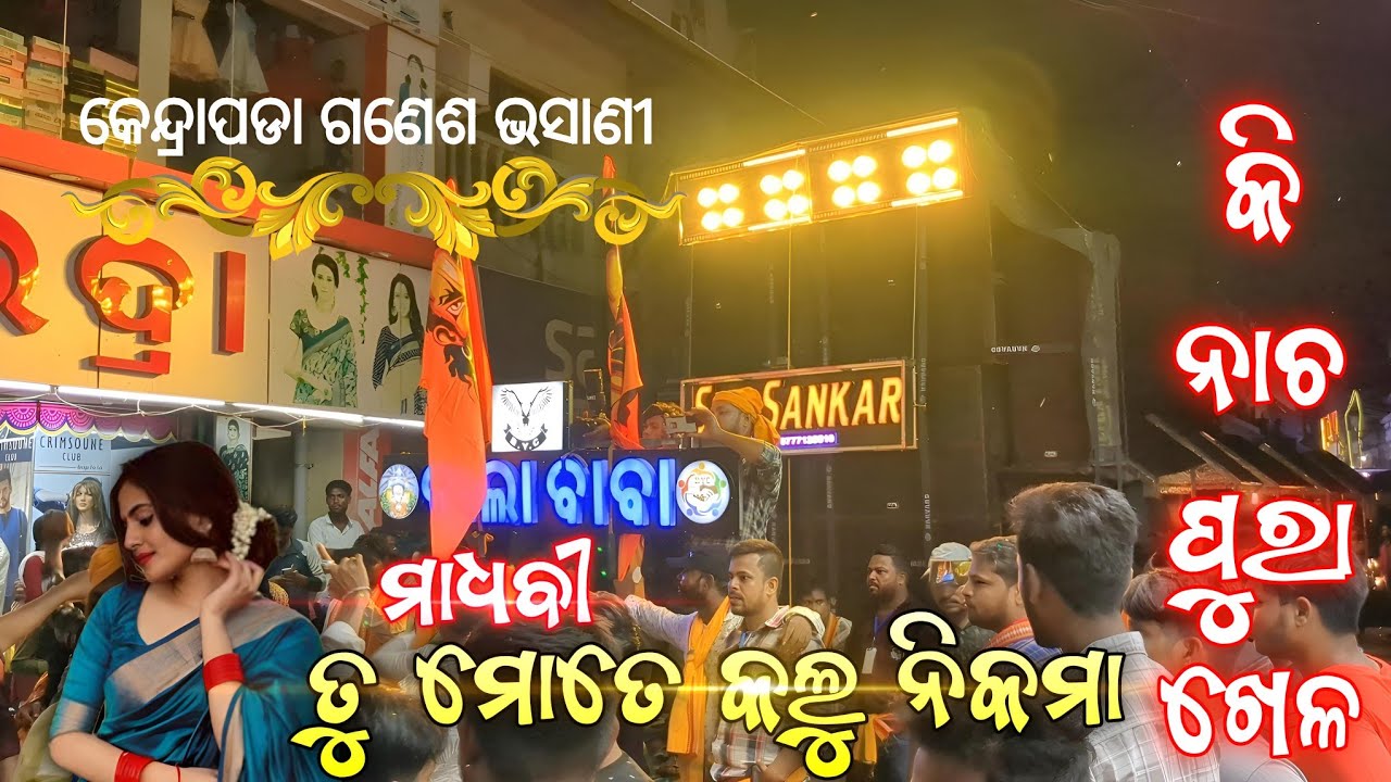 Sur Sankar Musical || Madhabi Tu Mote Kalu Nikama || Bala Baba || Kendrapada Ganesh Bhasani 2024 ||