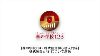 【株の学校123】株式投資とRSIについて解説【株式投資入門編】