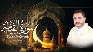 تلاوة خاشعة لسورة القيامة | للقارئ يحيى الحلاوي