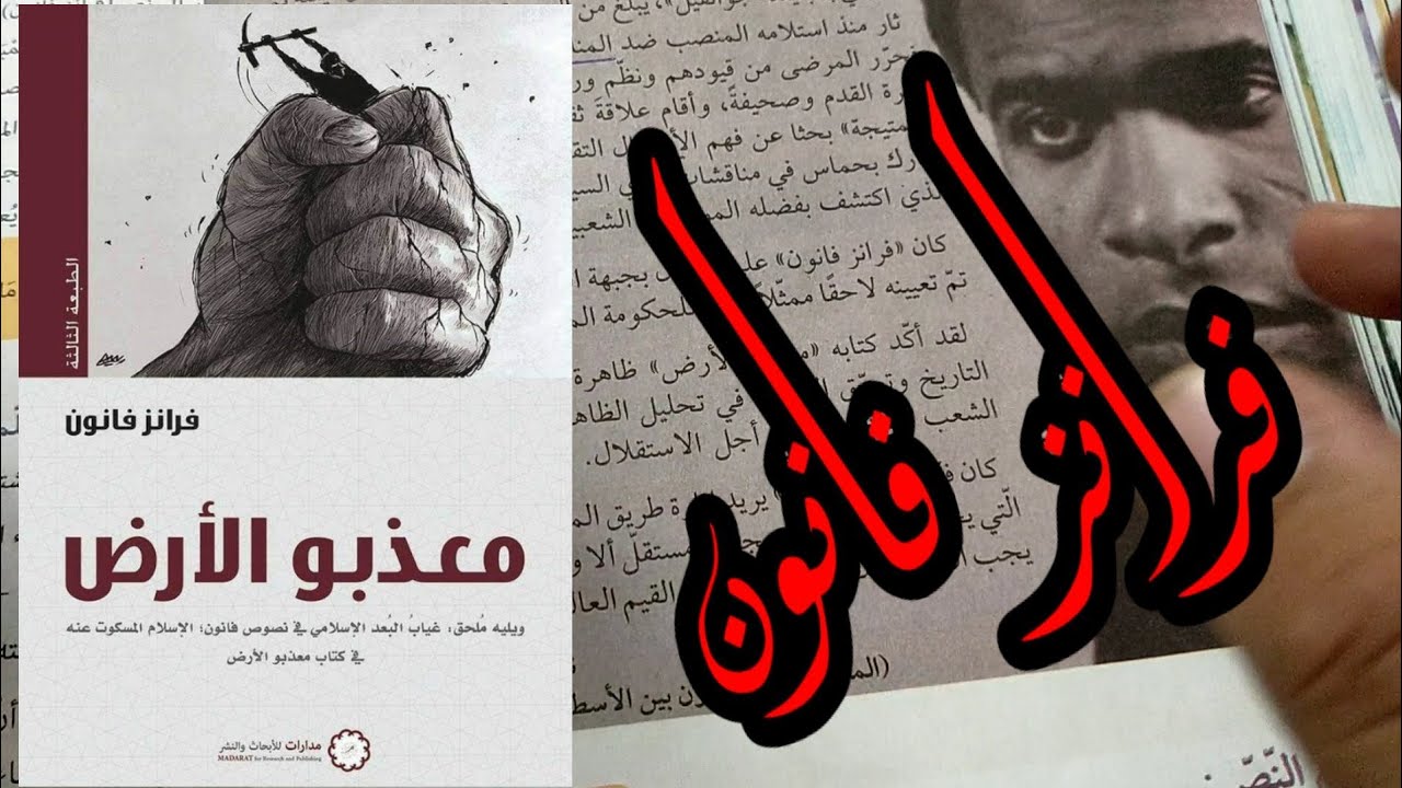 دروس الأولى المتوسّطة| فرانز فانون /محمد أبوشاكر لعبودي