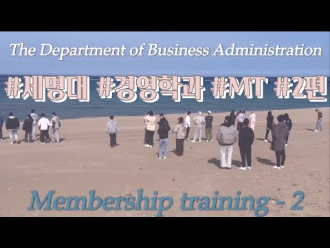 🔥 세명대학교 경영학과 MT 2편 🔥 | 강원도 삼척 | 씨스포빌리조트 | 대학교 엠티 | 강원도엠티 | 엠티 게임 추천 | 엠티 리조트 추천 | 엠티브이로그❤️