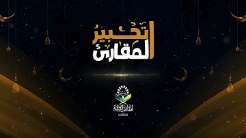 #تحبير_المقارئ (ما تيسر من سورة الكهف) #تلاوة_مجودة المقرئ د. عبدالله محمد غيلان