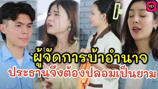 ผู้จัดการบ้าอำนาจประธานจึงต้องปลอมเป็นยาม / เรา ละครสั้น by Starsky