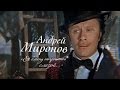 Андрей Миронов «Я блесну непрошеной слезой…» 2016