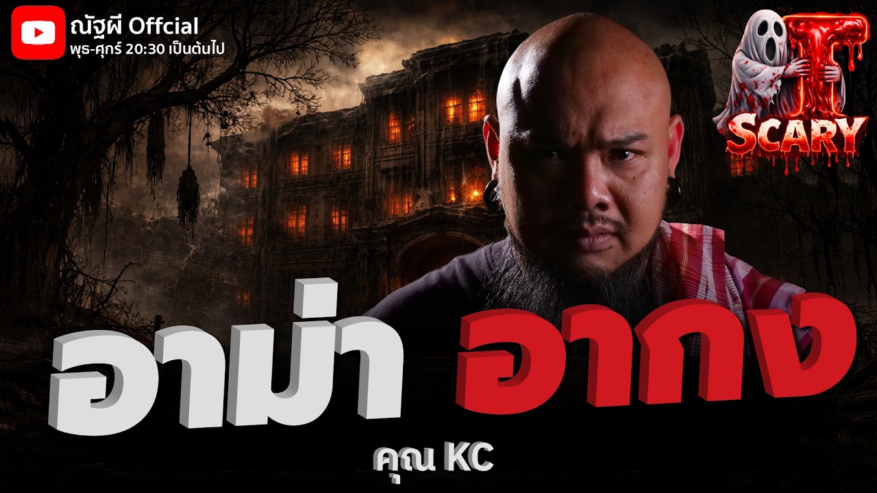 อาม่า อากง l คุณ KC  l The Scary 27 ก.พ. 69 #Thescary