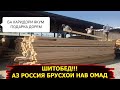 27-АПРЕЛ ИМРӮЗ АЗ РОССИЯ БА ТАХТАБОЗОРИ НОҲИЯИ СПИТАМЕН БО НАРХИ АРЗОН ХАМА НАМУДИ ТАХТАХО НАВ ОМАД