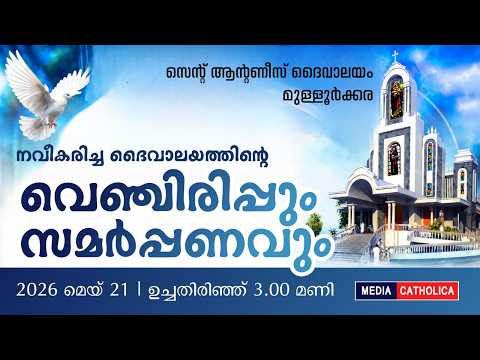 മുള്ളൂർക്കര  പളളി നവദൈവാലയ കൂദാശകർമ്മം 🔴 2026 May 21 | 3.00 pm |Archdiocese of Trichur