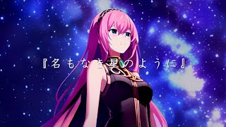 名もなき星のように