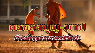 ผลของบุญ-บาป [ตอนที่1] เรื่องเล่ากฎแห่งกรรมจากชีวิตจริง