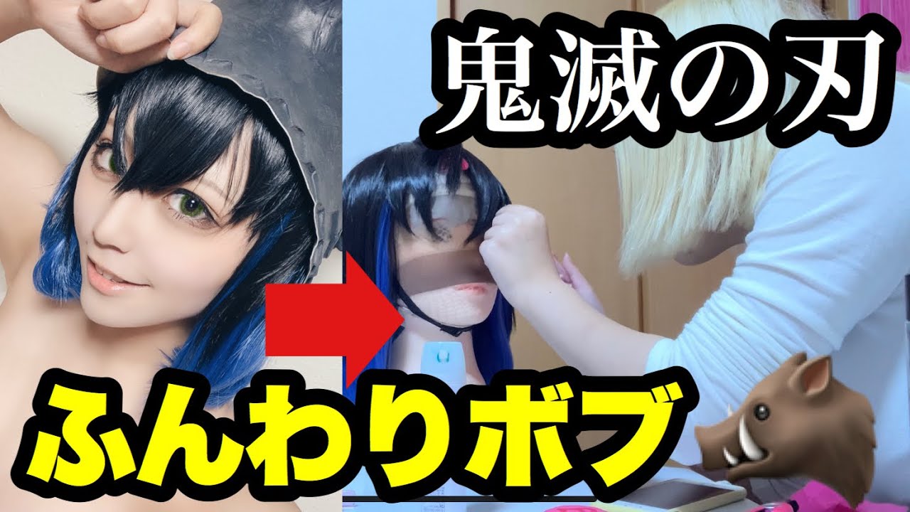 超解説】嘴平伊之助のウィッグ作るよ!!!! - YouTube 超解説】嘴平伊之助のウィッグ作るよ!!!! - YouTube