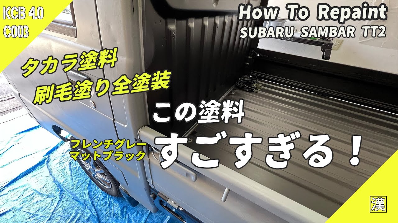 【MiniTruck Repaint - 3-4日目】素人のローラー・刷毛塗りは実際どうなのか？｜タカラ塗料で二色塗り分け全塗装｜軽トラサンバーTT2