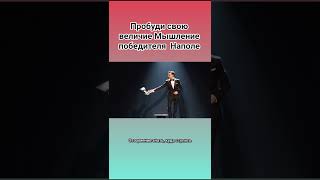 Пробуди свою величие Мышление победителя  Наполе