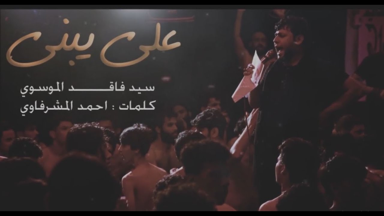 يل مسميك صبح الله علي يبني ll سيد فاقد الموسوي