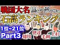 【1位~22位】関ヶ原の戦いの戦国武将71名石高ランキング 【part3】