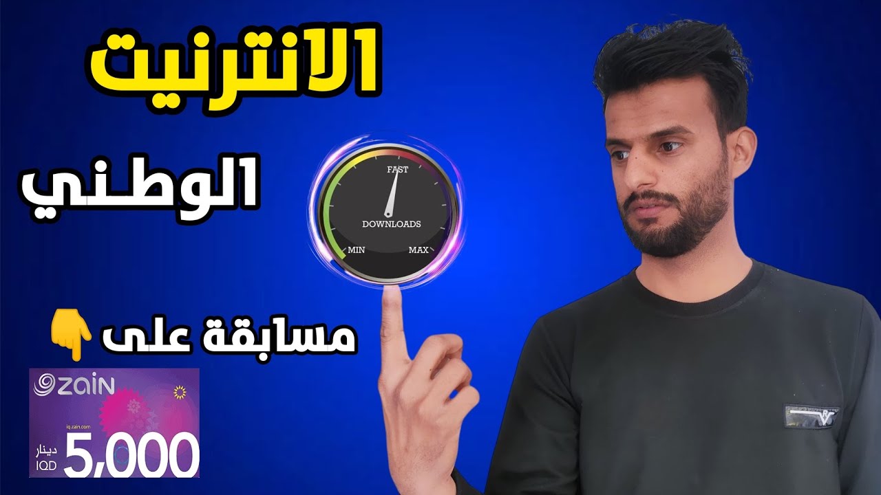 الأنترنيت الوطني بالعراق سلبيات و أيجابيات/مسابقة على كارت موبايل بالفيديو