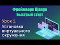 Урок 1. Django. Быстрый старт. Установка виртуального окружения