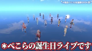 【ホロライブ切り抜き】急にエヴァ最終話の再現をし始めるぺこらの誕生日ライブが面白すぎるｗ【兎田ぺこら】