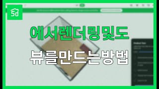Planner 5D에서 렌더링 및 360도 뷰를 만드는 방법