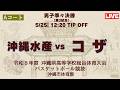 【高校バスケ】2026インターハイ沖縄予選 男子準々決勝 沖縄水産高校 vs コザ高校 第3試合Aコート