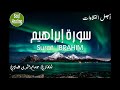 14 Surat IBRAHIM سورة إبراهيم حسام الدين عبادي أجمل التلاوات 14 Surat IBRAHIM سورة إبراهيم حسام الدين عبادي أجمل التلاوات
