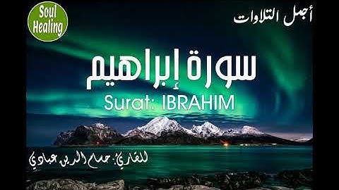 14 Surat IBRAHIM | سورة إبراهيم | حسام الدين عبادي | أجمل التلاوات