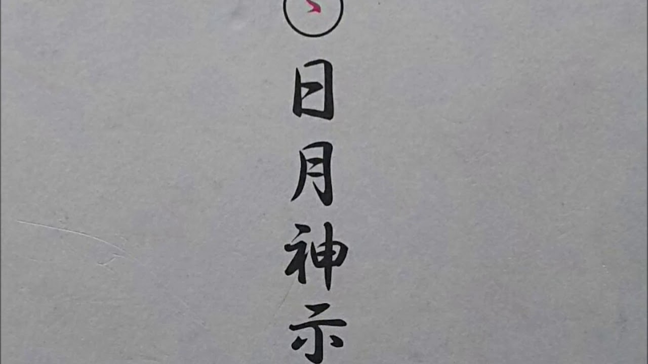 新訳日月神示 39五十黙示録 補足 月光之巻 第61帖