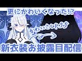 【180】更にかわいくなった!?新衣装お披露目配信【4周年に間に合わなかったやつ】