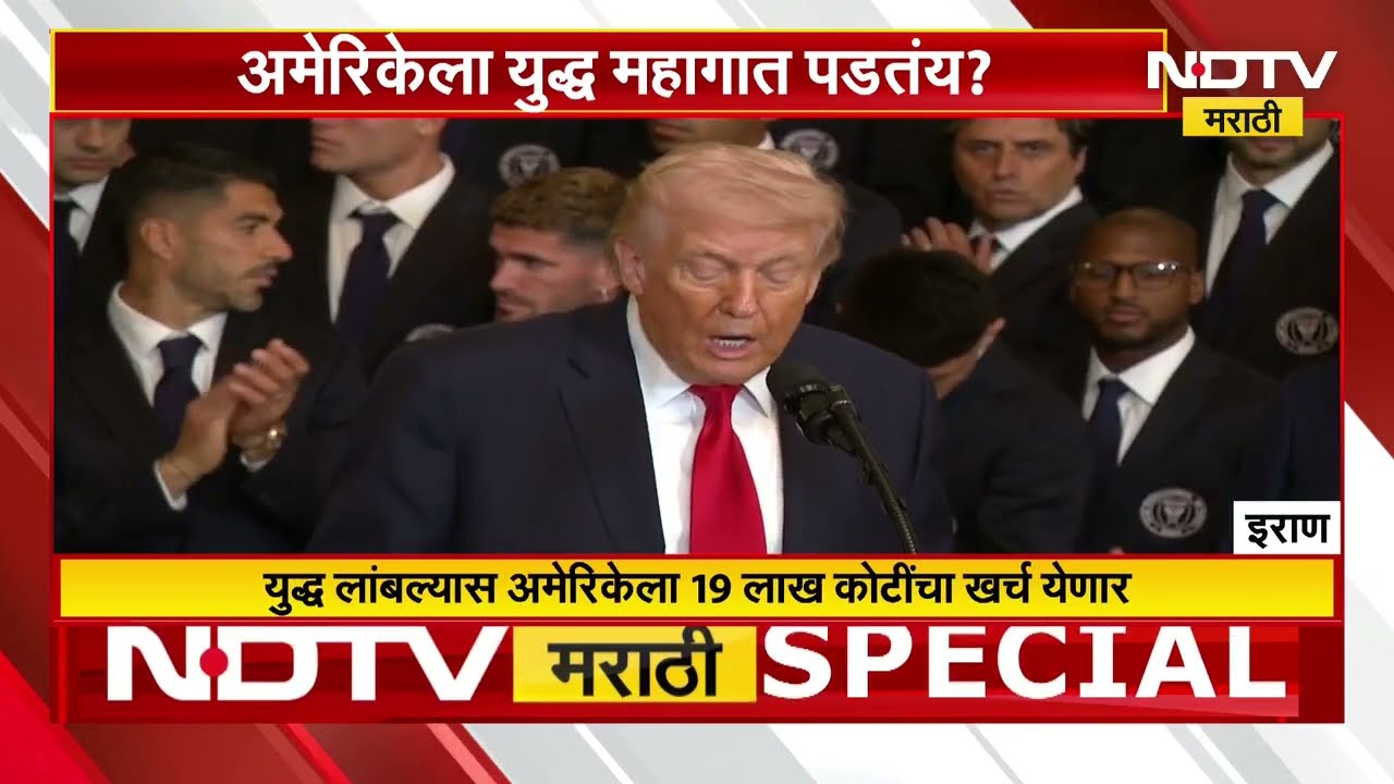 अमेरिकेला युद्ध महागात पडतंय? अमेरिकेचे एका आठवड्यात 55 हजार कोटी खर्च | Iran-America War | NDTV