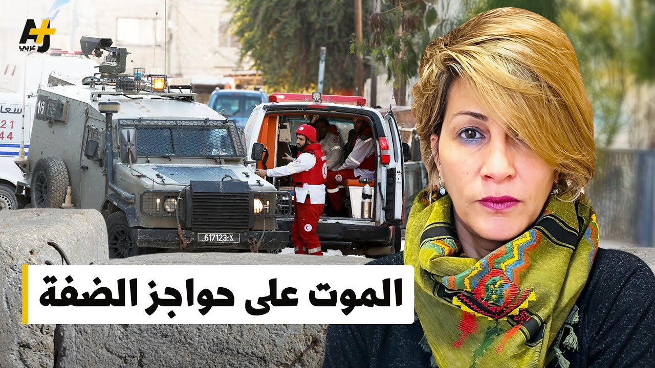 حواجز الموت الإسرائيلية في الضفة