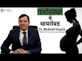 गर्भावस्था में थायरॉयड | Thyroid in Pregnancy (Hindi) | Dr. Mukesh Gupta