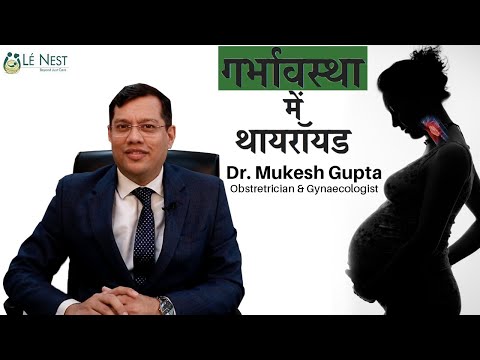 रक्षा में | गर्भावस्था में थायराइड (हिंदी) | डॉ मुकेश गुप्ता