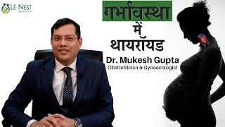 गर्भावस्था में थायरॉयड | Thyroid in Pregnancy (Hindi) | Dr. Mukesh Gupta