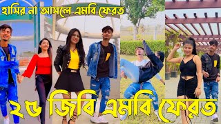 Download lagu ২৫ জিবি এমবি ফেরত না দেখলে মিস করবেন 🤣tiktok new2023